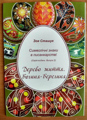 Zoya Stashuk - #2 The Tree of Life