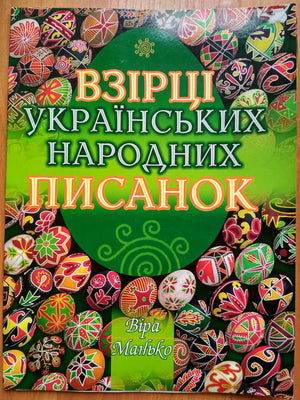 Samples of Ukrainian Easter eggs -  Vira Manko