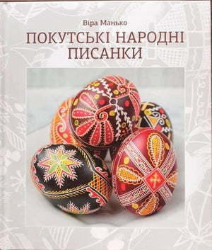 Vira Manko - Pokuttian Folk Pysanky