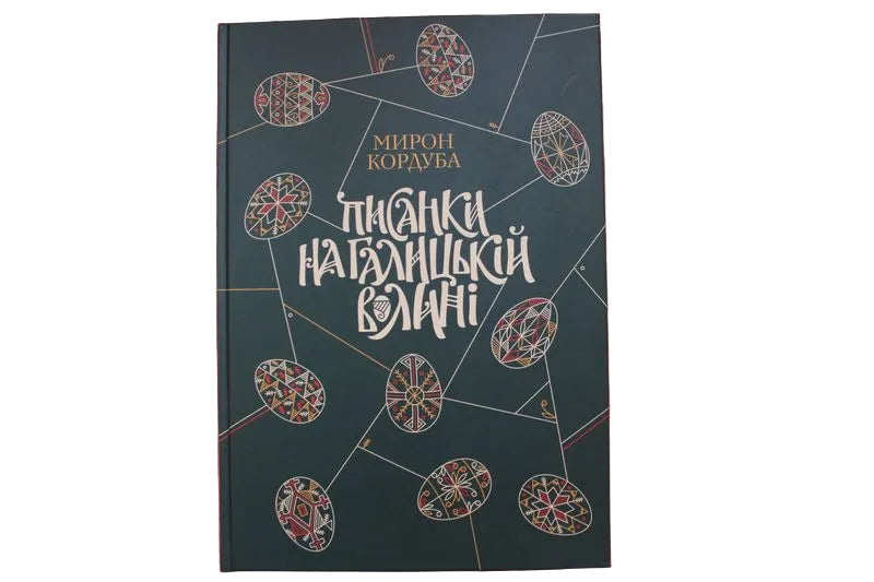 Pysanky in Galician Volyn