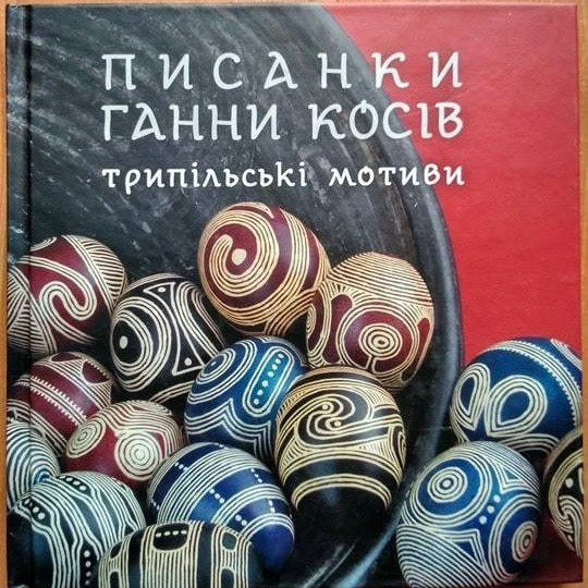 Hanna Kosiv's Easter eggs - Trypillian Motifs