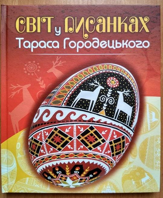 World In Easter Egg (Pysanky) Taras Horodetsky