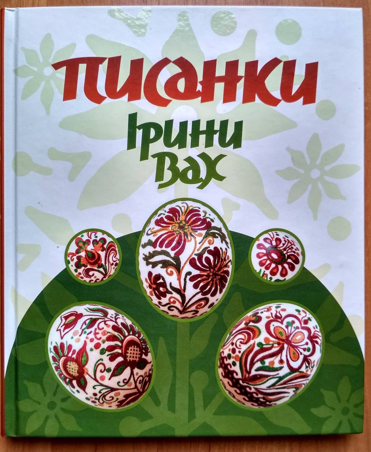 Pysanka - Irina Vakh - Ukrainian