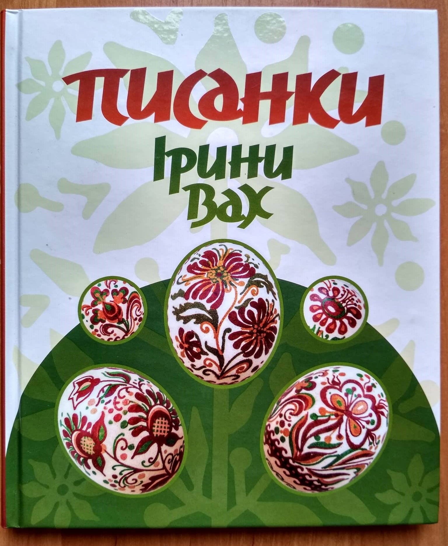 Pysanka - Irina Vakh - Ukrainian