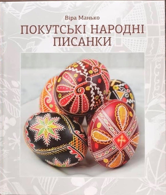 Vira Manko - Pokuttian Folk Pysanky